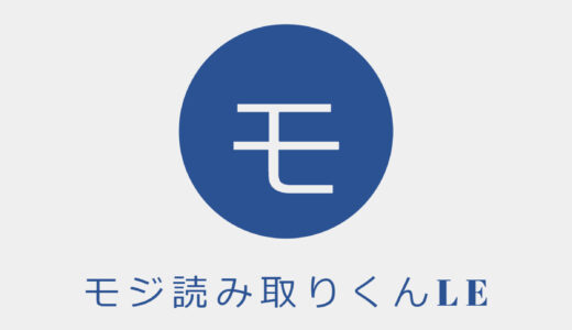 『モジ読み取りくん』で遊ぼう～♪